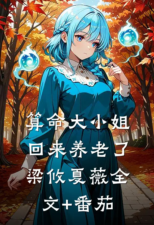 算命大小姐回来养老了梁攸夏薇全文+番茄