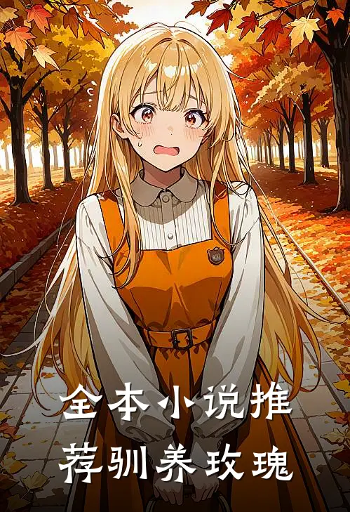 全本小说推荐驯养玫瑰