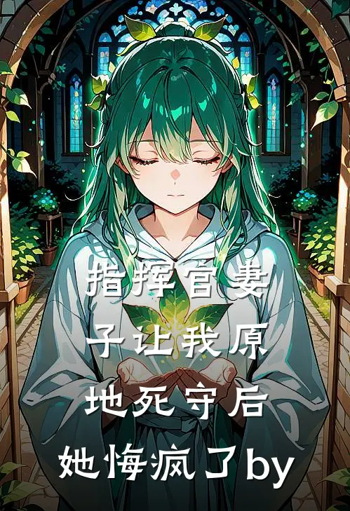 指挥官妻子让我原地死守后，她悔疯了by