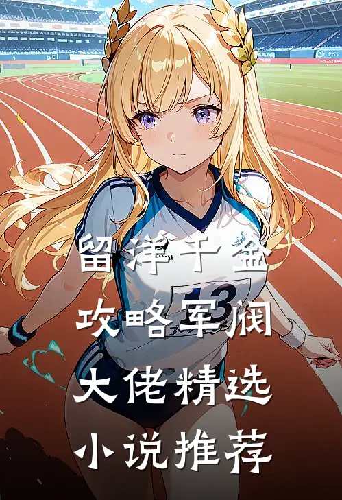 留洋千金攻略军阀大佬精选小说推荐