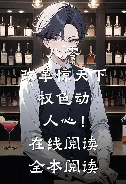 八零：改革惊天下，权色动人心！在线阅读全本阅读