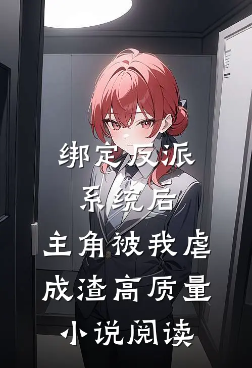 绑定反派系统后，主角被我虐成渣高质量小说阅读