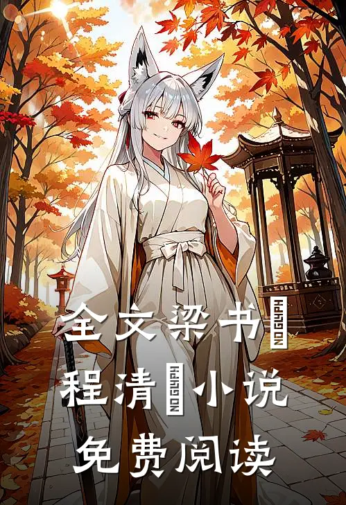 全文梁书媞程清玙小说免费阅读
