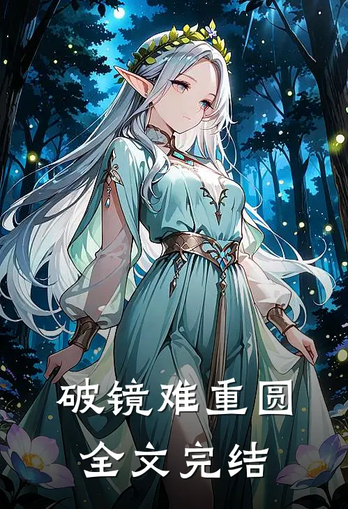 破镜难重圆全文完结