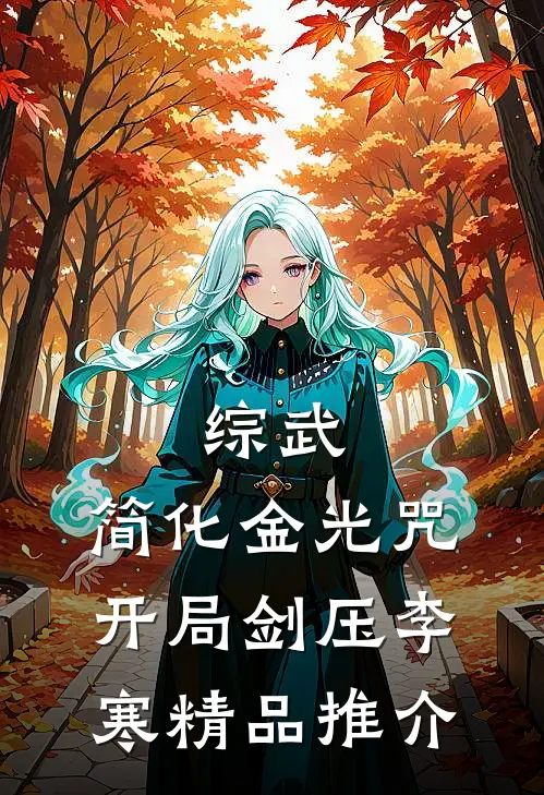综武：简化金光咒，开局剑压李寒精品推介