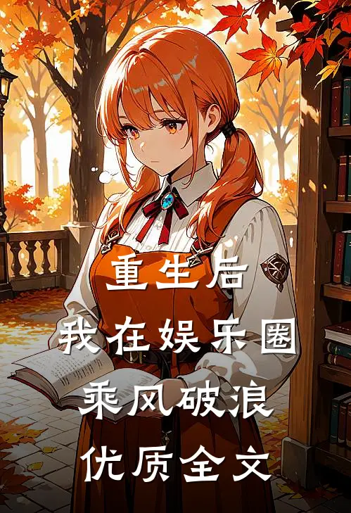 重生后，我在娱乐圈乘风破浪优质全文