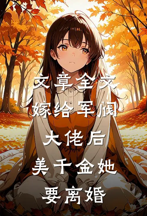 文章全文嫁给军阀大佬后，美千金她要离婚