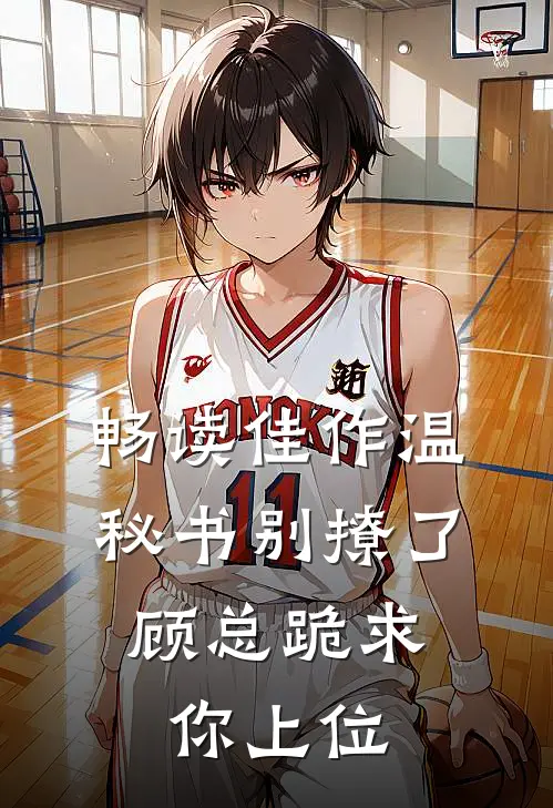 畅读佳作温秘书别撩了，顾总跪求你上位