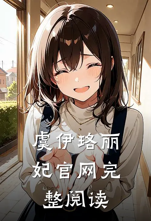 虞伊珞丽妃官网完整阅读