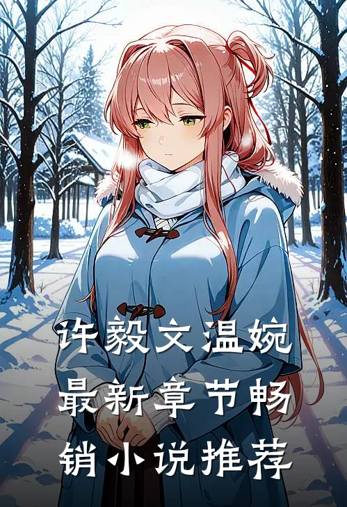 许毅文温婉最新章节畅销小说推荐