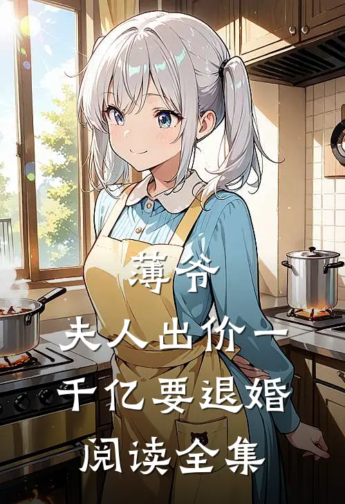 薄爷，夫人出价一千亿要退婚阅读全集