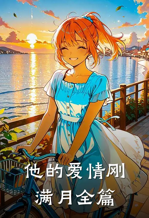 他的爱情刚满月全篇