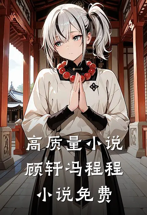 高质量小说顾轩冯程程小说免费