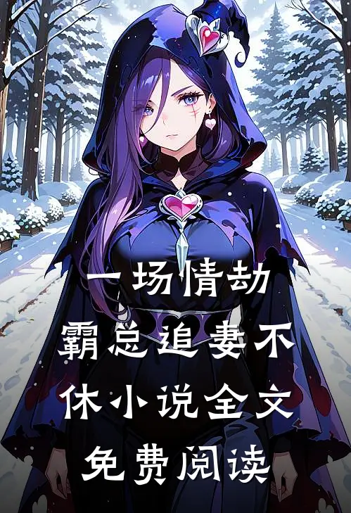 一场情劫，霸总追妻不休小说全文免费阅读