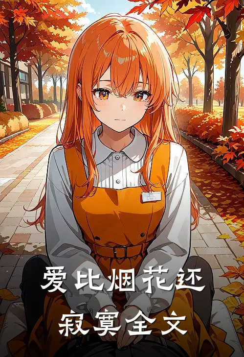 爱比烟花还寂寞全文