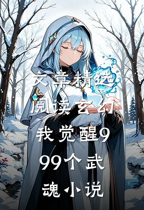 文章精选阅读玄幻:我觉醒999个武魂小说
