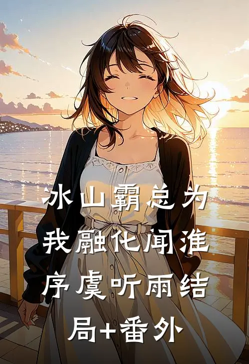 冰山霸总为我融化闻淮序虞听雨结局+番外