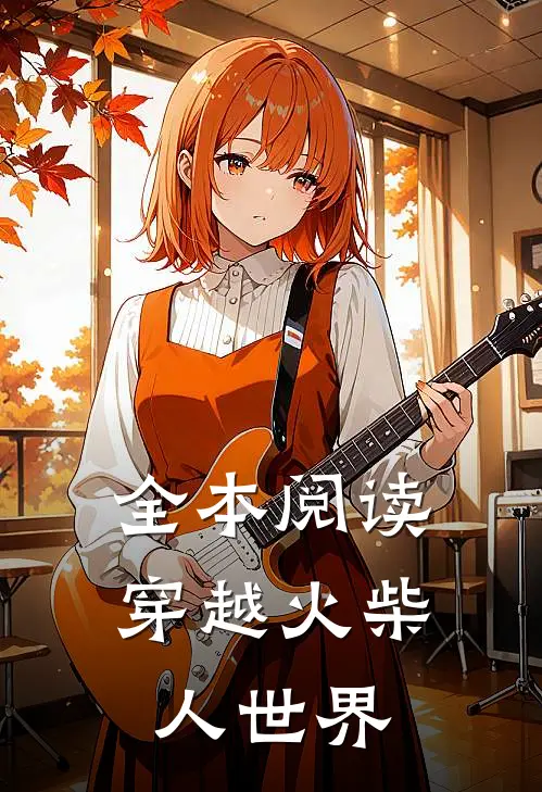 全本阅读穿越火柴人世界