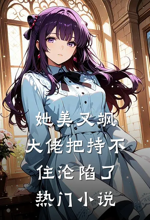 她美又飒，大佬把持不住沦陷了热门小说