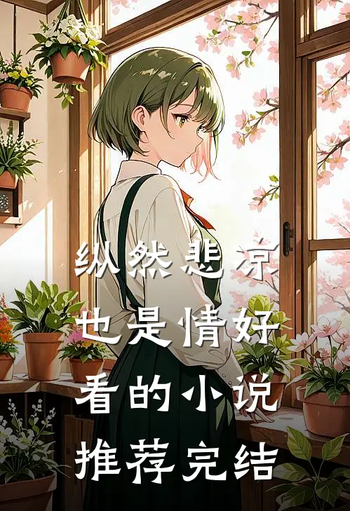 纵然悲凉也是情好看的小说推荐完结