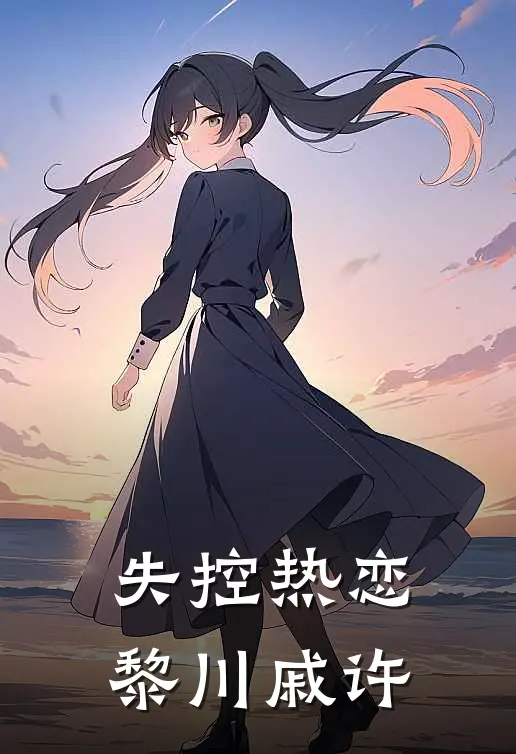 失控热恋黎川戚许