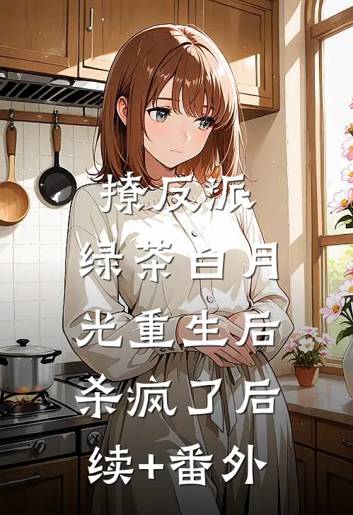 撩反派，绿茶白月光重生后杀疯了后续+番外
