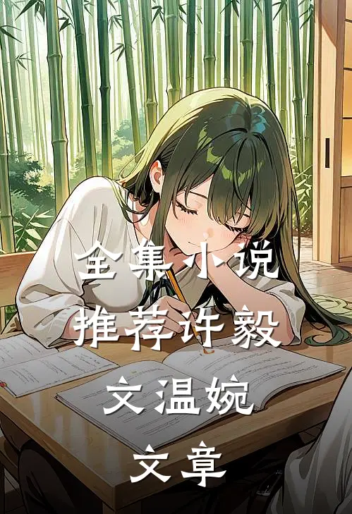 全集小说推荐许毅文温婉,文章