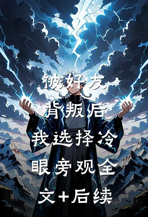 被好友背叛后，我选择冷眼旁观全文+后续