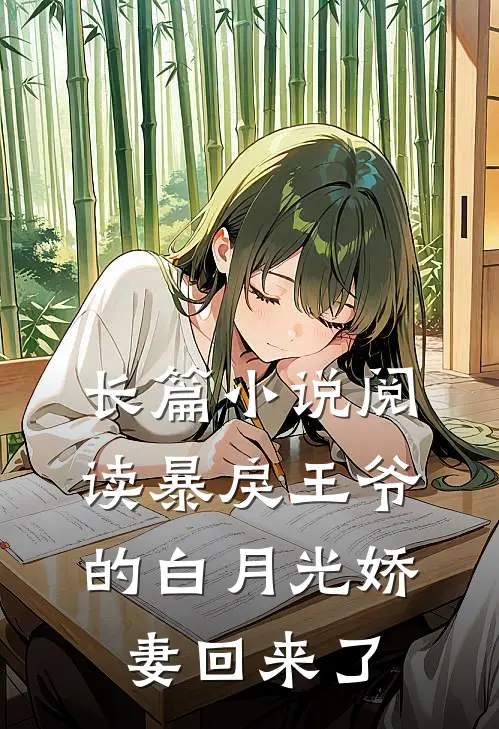 长篇小说阅读暴戾王爷的白月光娇妻回来了