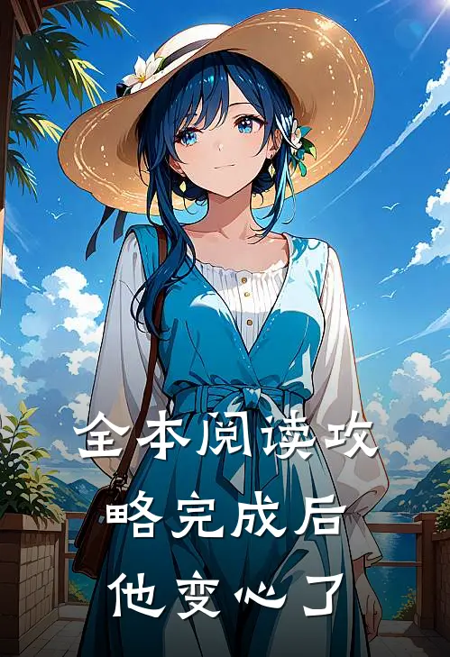 全本阅读攻略完成后，他变心了