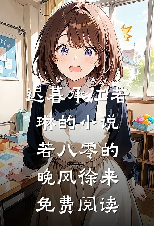 迟暮承江若琳的小说若八零的晚风徐来免费阅读