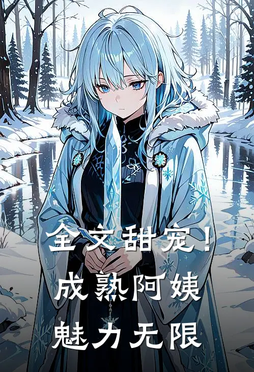 全文甜宠！成熟阿姨魅力无限