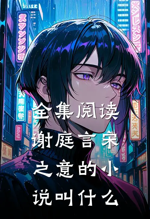 全集阅读谢庭言宋之意的小说叫什么