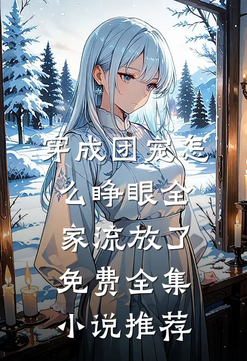 穿成团宠怎么睁眼全家流放了免费全集小说推荐