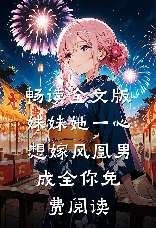 畅读全文版妹妹她一心想嫁凤凰男,成全你免费阅读