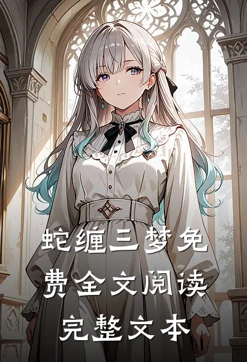 蛇缠三梦 免费全文阅读完整文本