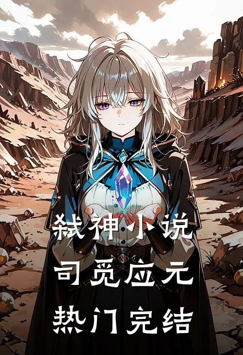弑神小说司觅应元热门完结