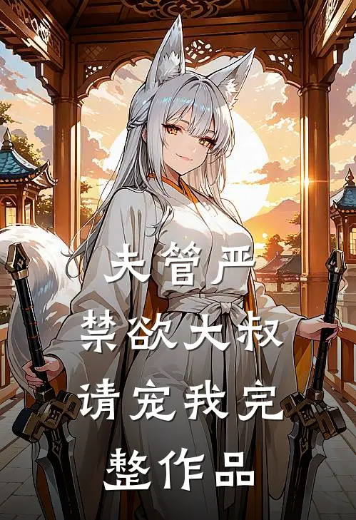 夫管严：禁欲大叔请宠我完整作品