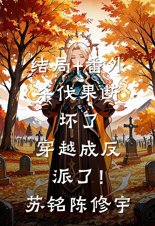 结局+番外杀伐果断：坏了，穿越成反派了！苏铭陈修宇