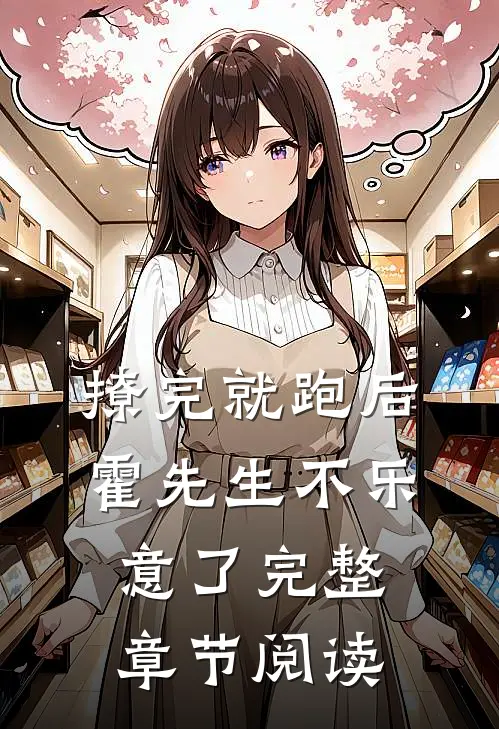 撩完就跑后，霍先生不乐意了完整章节阅读