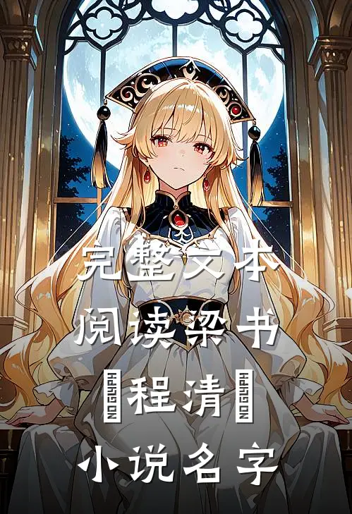 完整文本阅读梁书媞程清玙小说名字