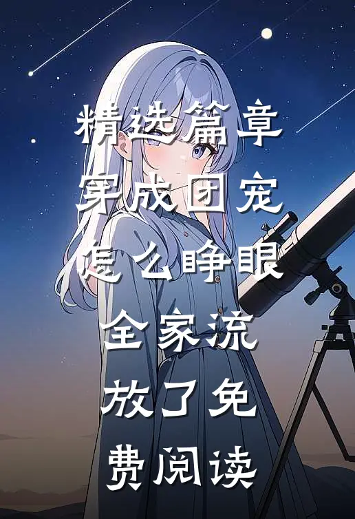 精选篇章穿成团宠怎么睁眼全家流放了免费阅读