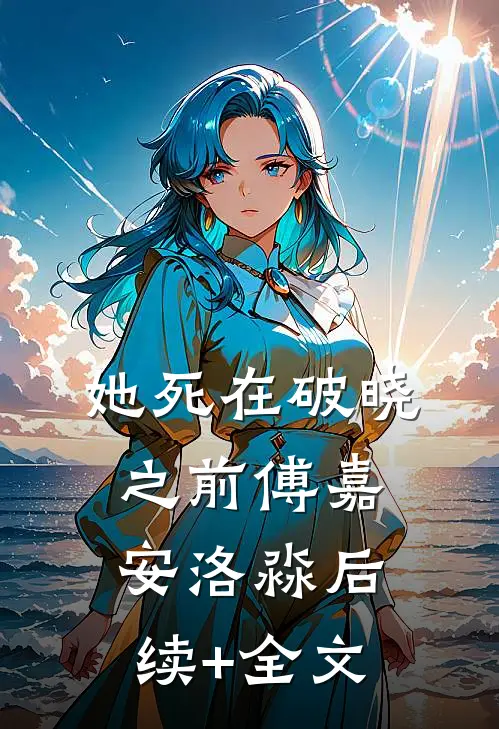 她死在破晓之前傅嘉安洛淼后续+全文