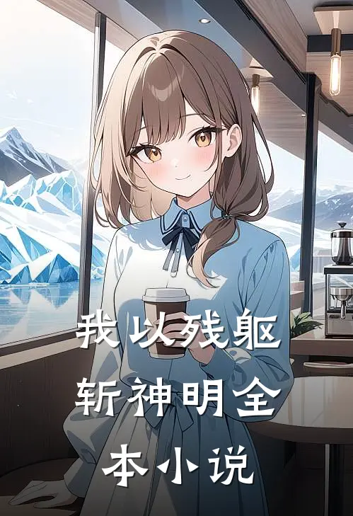 我以残躯斩神明全本小说