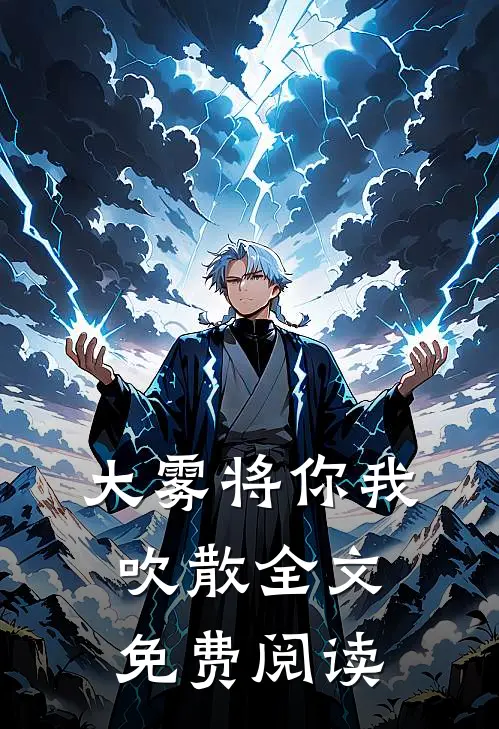 大雾将你我吹散全文免费阅读