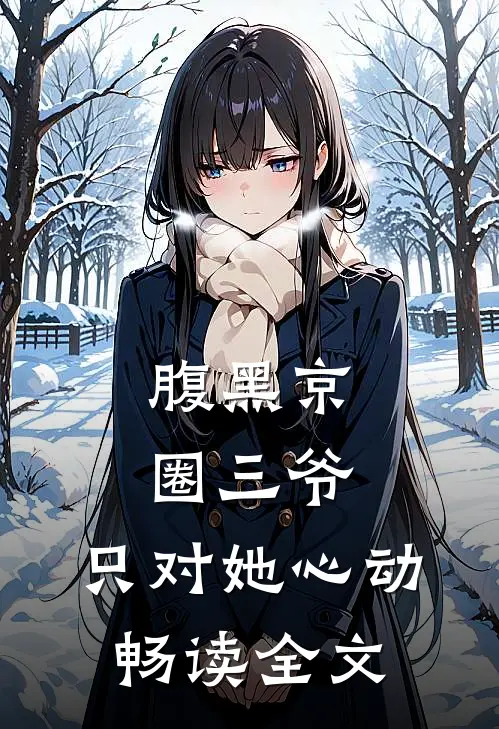 腹黑京圈三爷,只对她心动畅读全文