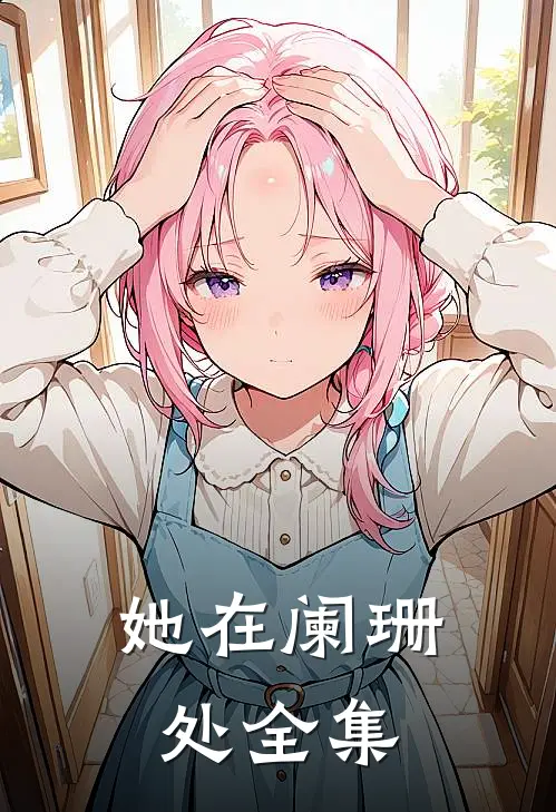 她在阑珊处 全集