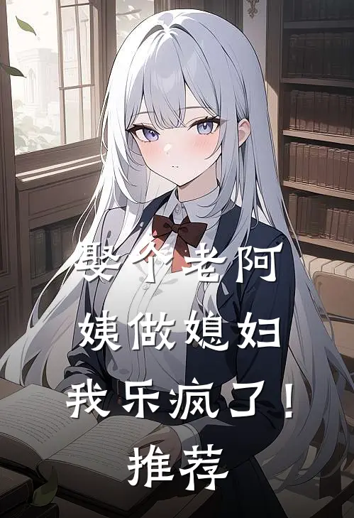 娶个老阿姨做媳妇，我乐疯了！推荐