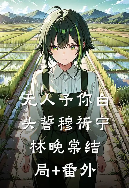 无人予你白头誓穆祈宁林晚棠结局+番外