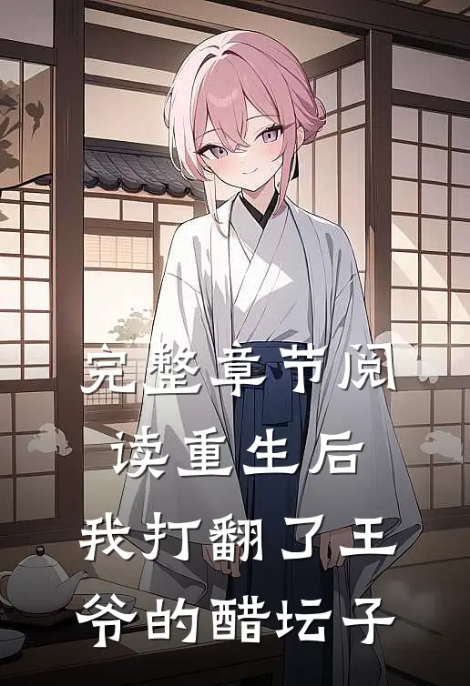 完整章节阅读重生后，我打翻了王爷的醋坛子